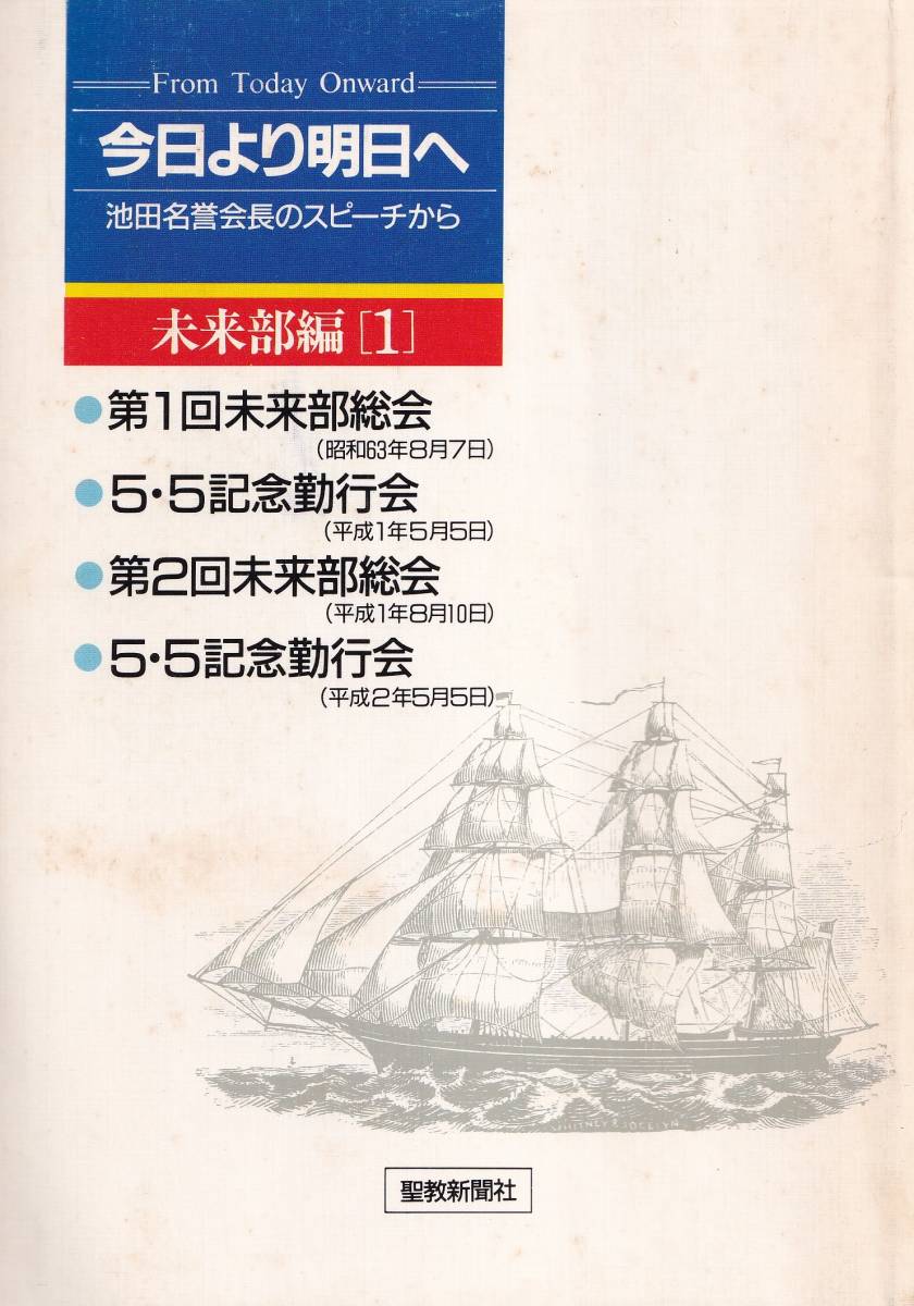 【A5】今日より明日へ 未来部編[1] 池田大作/日蓮 日興 大石寺 創価学会_画像1