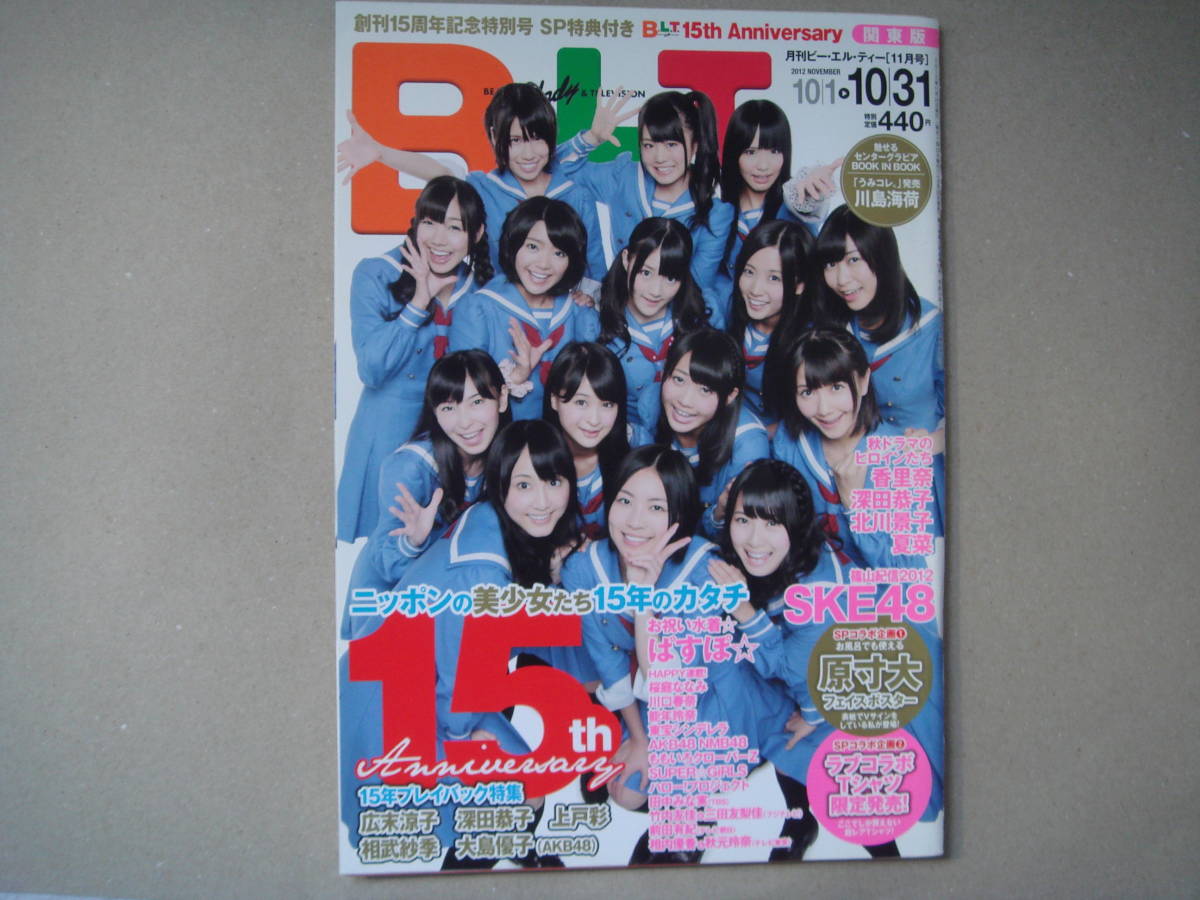 月刊 ＢＬＴ ビーエルティー 関東版 2012 11月　ＳＫＥ48/川島海荷/中島美嘉　タカ８ー２_画像1