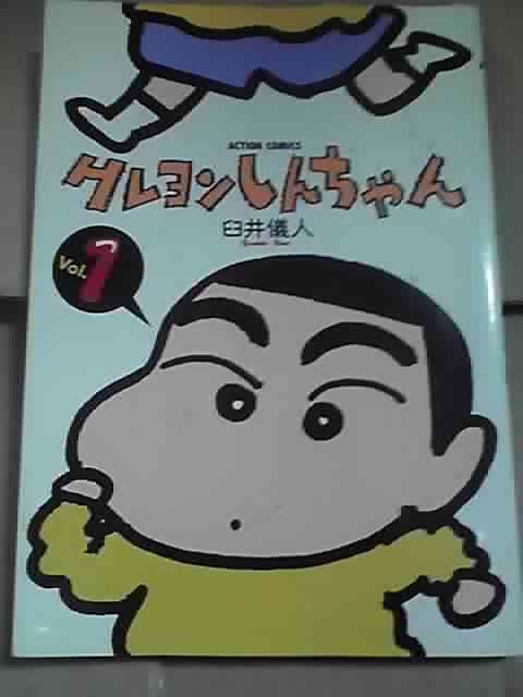 ヤフオク クレヨンしんちゃん 1巻 著者 臼井儀人 アクショ