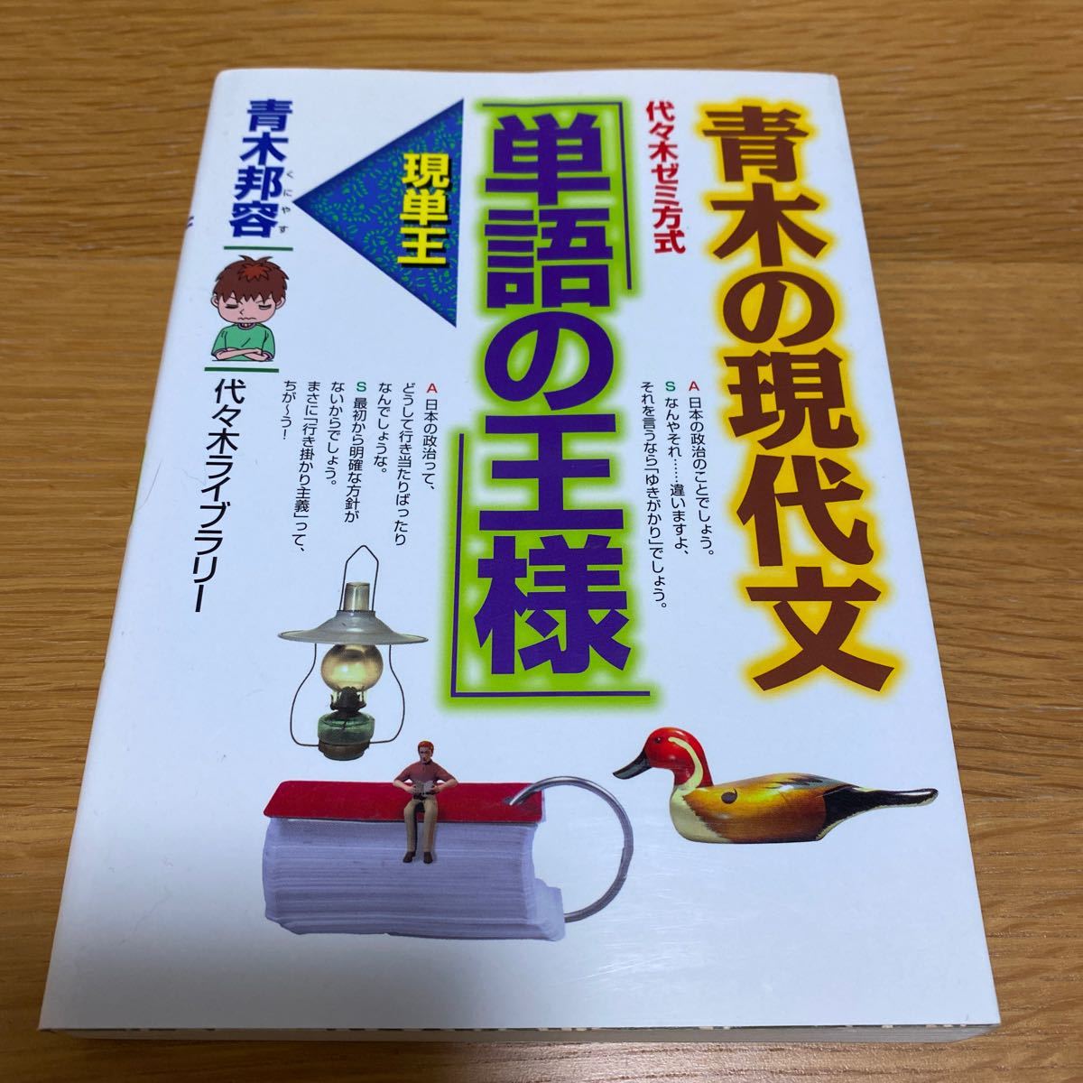 代々木ライブラリー　代々木ゼミ方式　青木の現代文「単語の王様」　青木邦容　送料無料_画像1