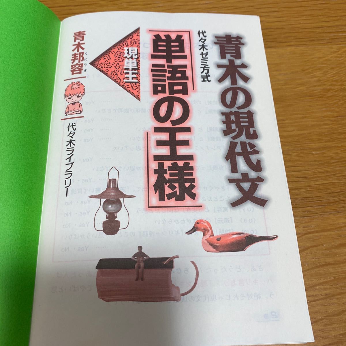 代々木ライブラリー　代々木ゼミ方式　青木の現代文「単語の王様」　青木邦容　送料無料_画像4