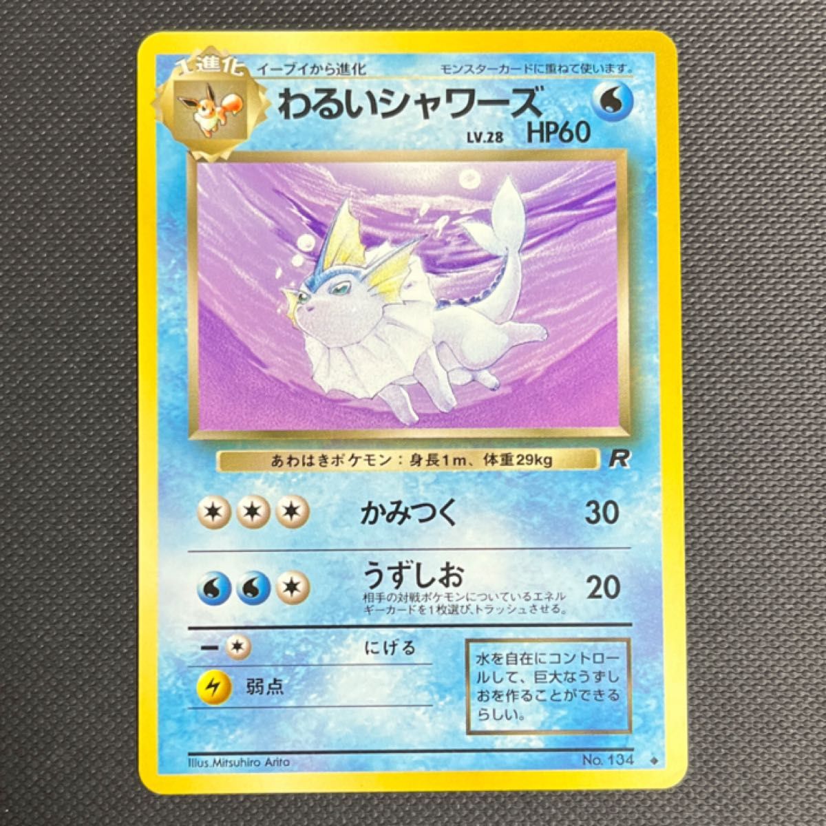 旧裏】ポケモンカード「No 134/わるいシャワーズ/LV 28/HP60 旧裏】ポケモンカード「No 134/わるいシャワーズ/LV 28/HP60