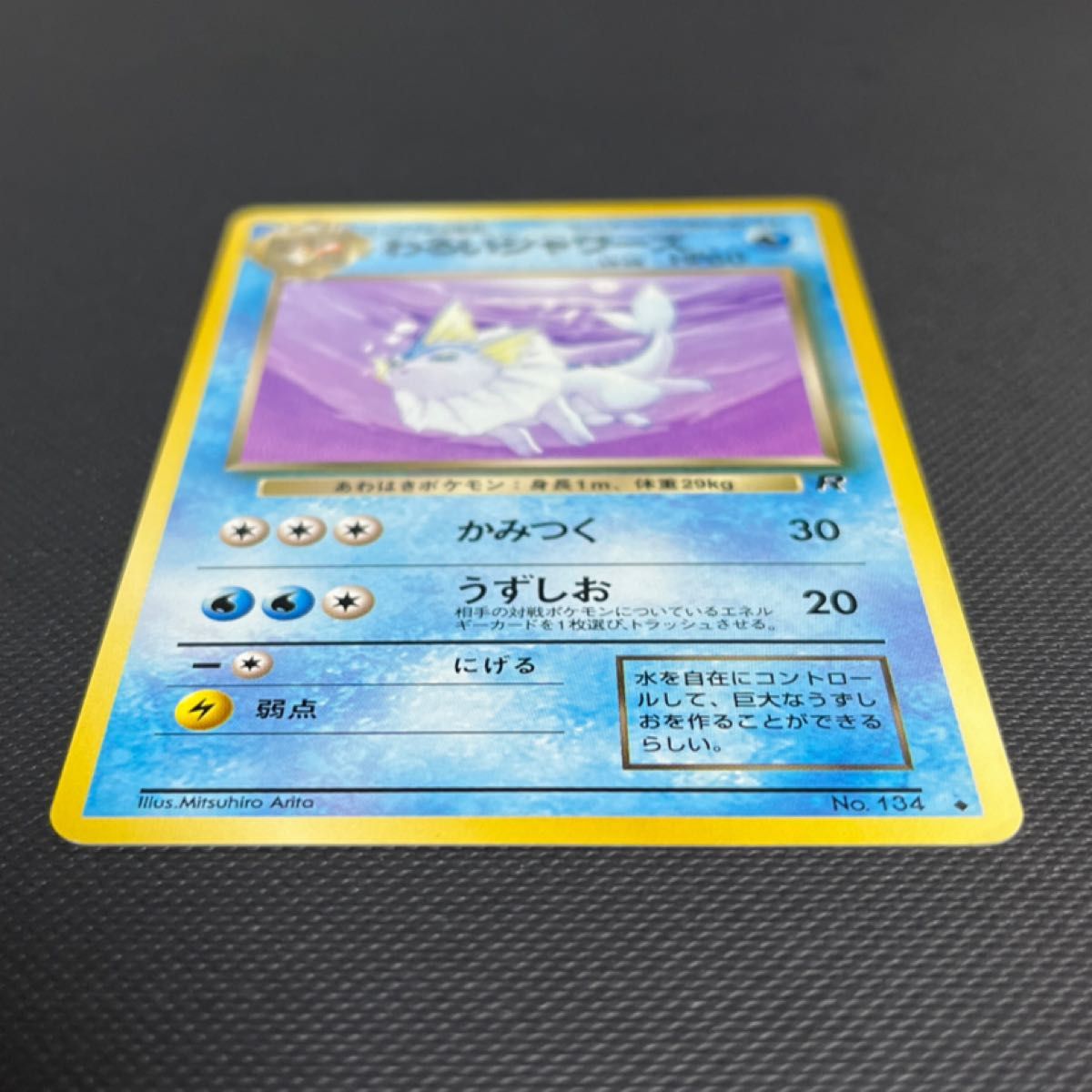 旧裏】ポケモンカード「No 134/わるいシャワーズ/LV 28/HP60 旧裏】ポケモンカード「No 134/わるいシャワーズ/LV 28/HP60