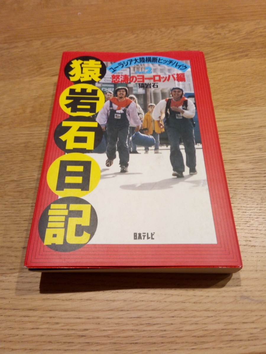 「猿岩石日記 ユーラシア大陸横断ヒッチハイク Part 2 怒濤のヨーロッパ編」