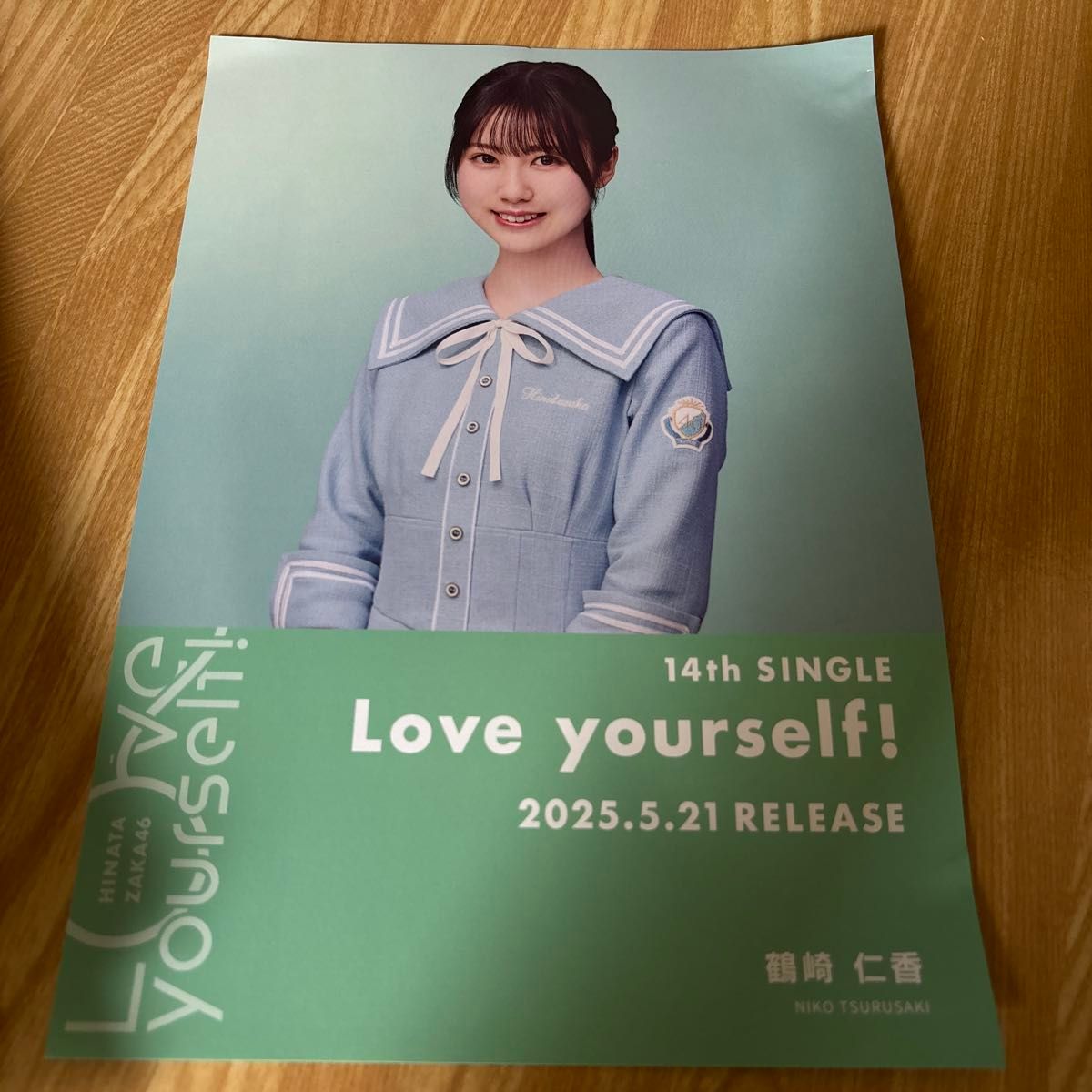 日向坂46 鶴崎仁香 Love yourself 渋谷TSUTAYA限定フライヤー