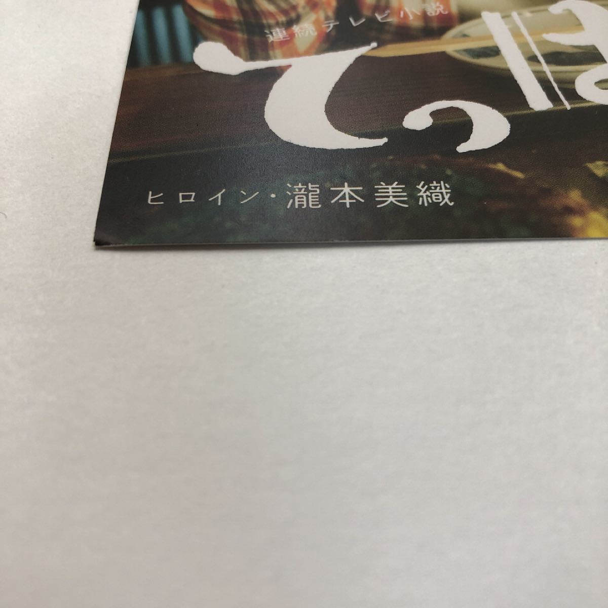 Paypayフリマ Nhk朝ドラ てっぱん 瀧本美織 ポストカード 3枚 Paypayフリマ Nhk朝ドラ てっぱん 瀧本美織 ポストカード 3枚
