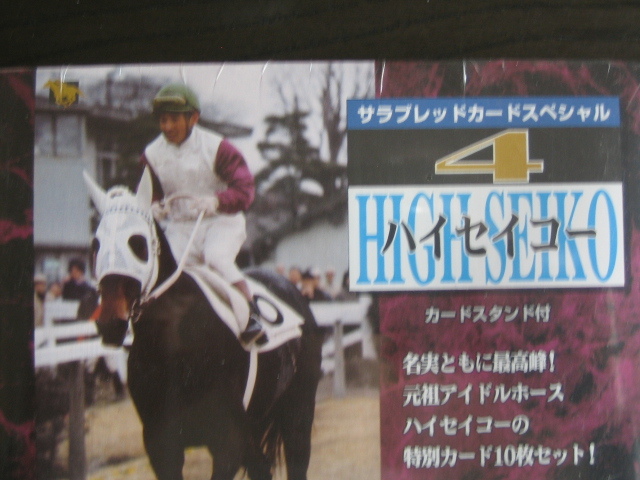 1997年 BANDAI バンダイ JRAサラブレッドカードスペシャル4「ハイセイコー」BOX_画像2