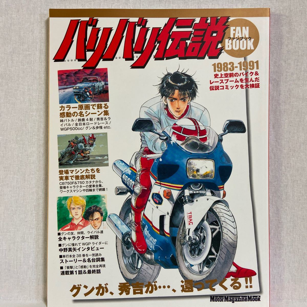 ヤフオク 初版 バリバリ伝説 ファンブック 19 1991 しげ