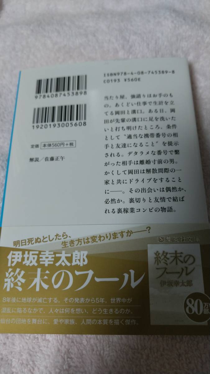 ”残り全部バケーション　伊坂幸太郎”　集英社文庫_画像5