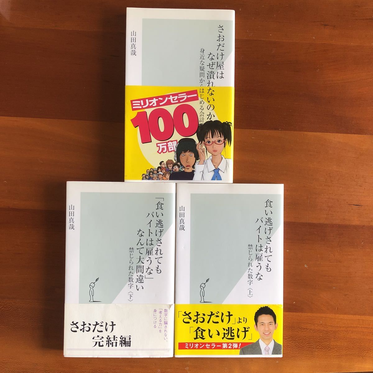 Yahoo!オークション - 山田 真哉著 さおだけ屋はなぜ潰れないのか