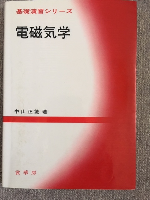 電磁気学　中山正敏　中古良書！！_画像1