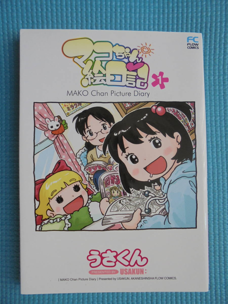 Paypayフリマ マコちゃん絵日記 第1巻 著者 うさくん Paypayフリマ マコちゃん絵日記 第1巻 著者 うさくん