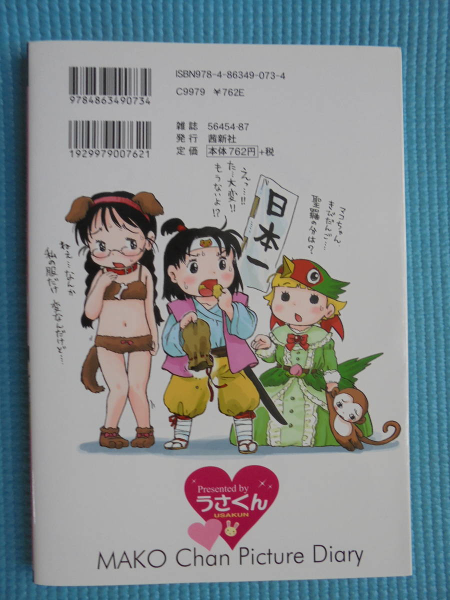 Paypayフリマ マコちゃん絵日記 第1巻 著者 うさくん Paypayフリマ マコちゃん絵日記 第1巻 著者 うさくん