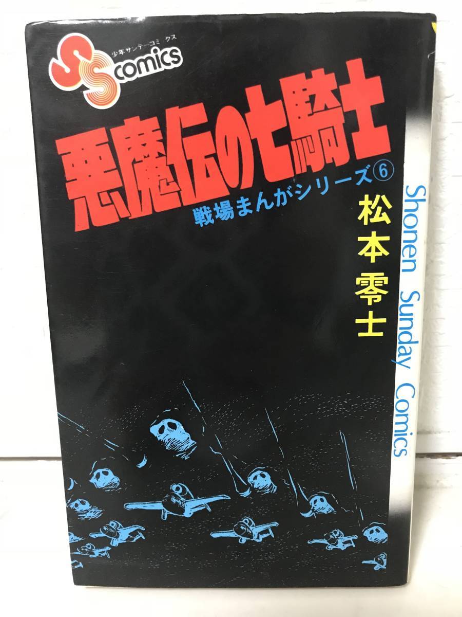 ヤフオク 悪魔伝の七騎士 戦場まんがシリーズ6 松本零士