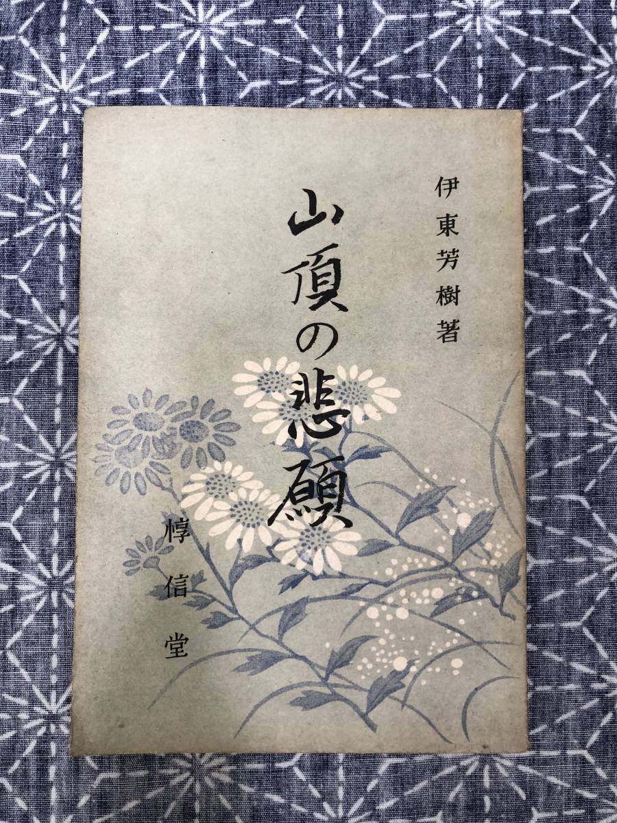 山頂の悲願 伊東芳樹 惇信堂 昭和20年_画像1