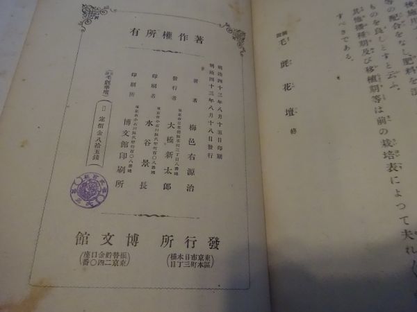 ヤフオク 梅鄙右源治 図説 毛氈花壇 博文館 明治43年初 ヤフオク 梅鄙右源治 図説 毛氈花壇 博文館 明治43年初