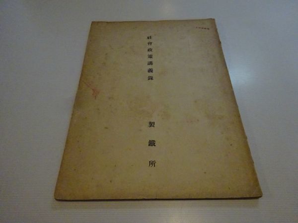 公式店舗 社会政策講義録製鉄所協調会 大正年 執筆