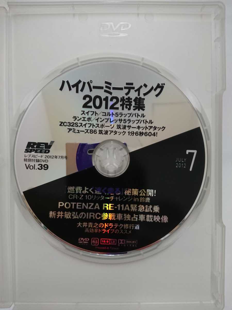 レブスピードDVDスペシャルVol.39 2012年7月号特別付録 燃費よく速い走り方/新井敏弘IRCインプレッサハイパーミーティング2012特集/RE-11A_画像2