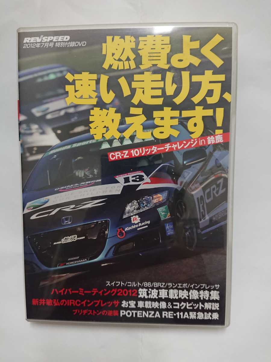 レブスピードDVDスペシャルVol.39 2012年7月号特別付録 燃費よく速い走り方/新井敏弘IRCインプレッサハイパーミーティング2012特集/RE-11A_画像1