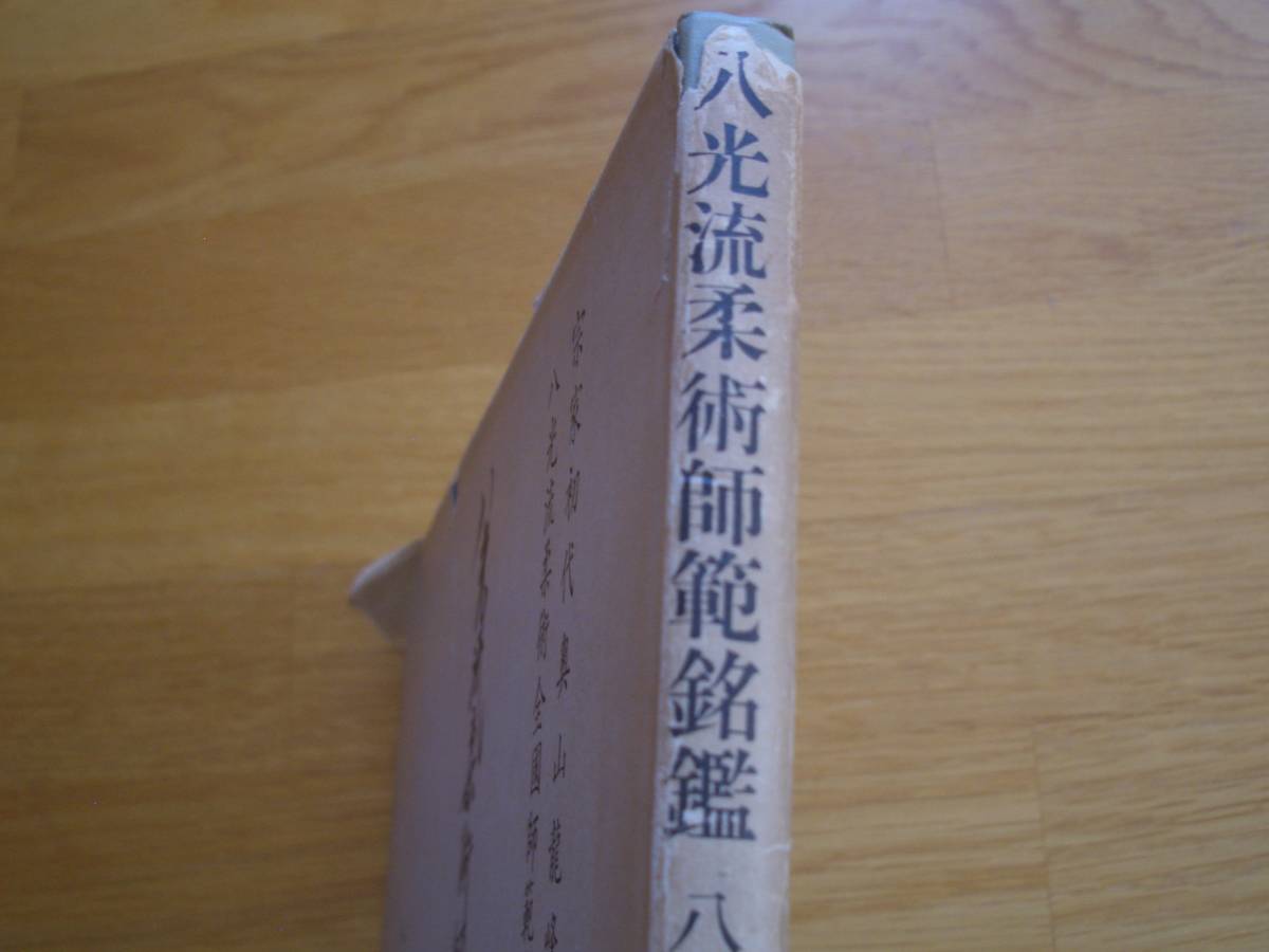 八光流　★★ 【 八光流柔術師範銘鑑 】★★ 奥山龍峰/監修　柔道　柔術　合気道　合気柔術　空手　唐手　拳法　護身術　古武道　古武術_画像2