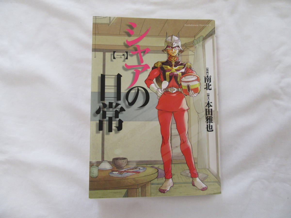 シャアの日常 一 南北本田雅也角川書店ガンダムエースコミック中古 日本代購代bid第一推介 Funbid シャアの日常 一 南北本田雅也角川書店ガンダムエースコミック中古 日本代購代bid第一推介 Funbid