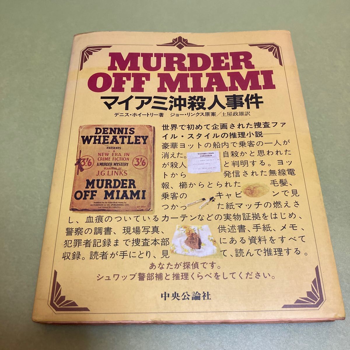 ヤフオク! - マイアミ沖殺人事件 捜査ファイルスタイル推理小...