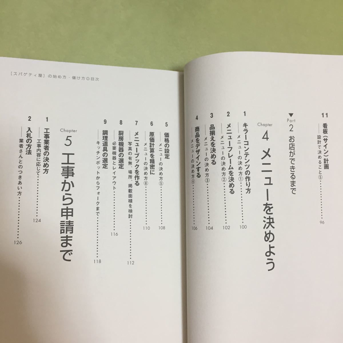 誰も教えてくれない「スパゲティ屋」の始め方・儲け方 出店計画から開業後まで、生き残るための鉄則がわかる安心開業ガイド!