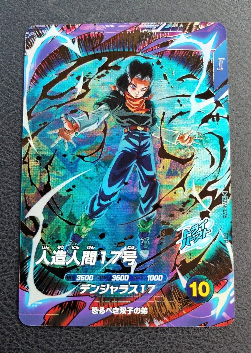★ドラゴンボールスーパーダイバーズ SDV4-026 人造人間17号 ドラゴンボールスーパーダイバーズ SDV4-026 人造人間17号