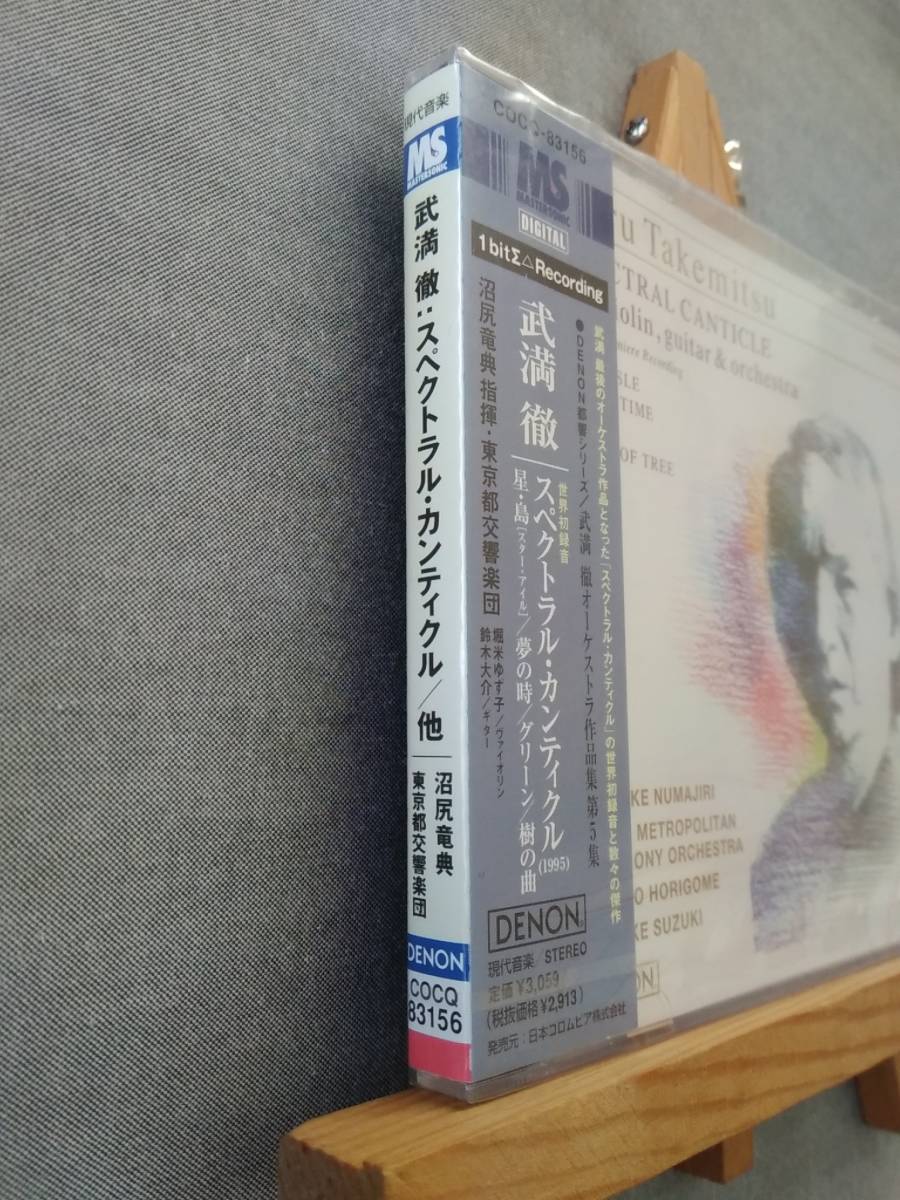 X430k 即決 新品未開封CD 【99年1bitΣ Recording】 沼尻竜典&都響/武満徹:スペクトラル・カンティクル(世界初録音) _色褪せあります。