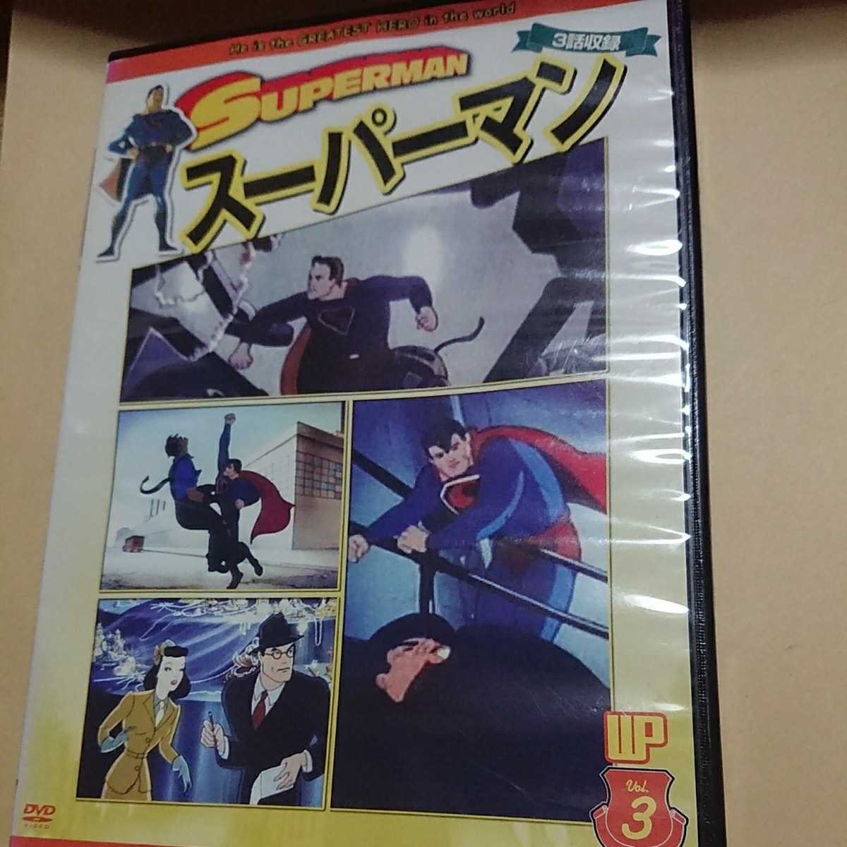 無料配達 スーパーマン アニメ DVD スーパーマンDVD
