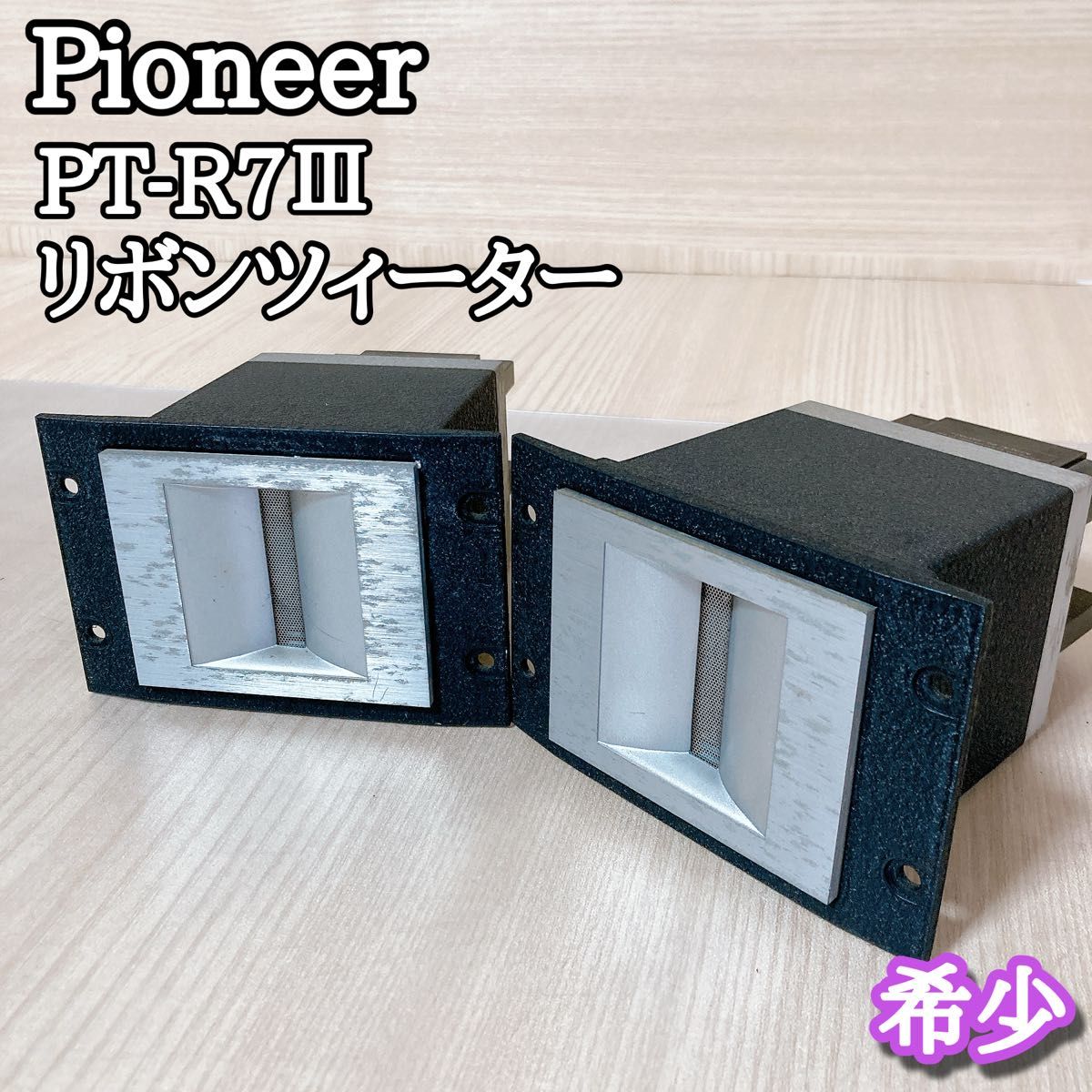 PIONEERパイオニア PTーR7Ⅲ リボンツイーター パイオニアPioneer PT-R7III リボンツイーター スーパー