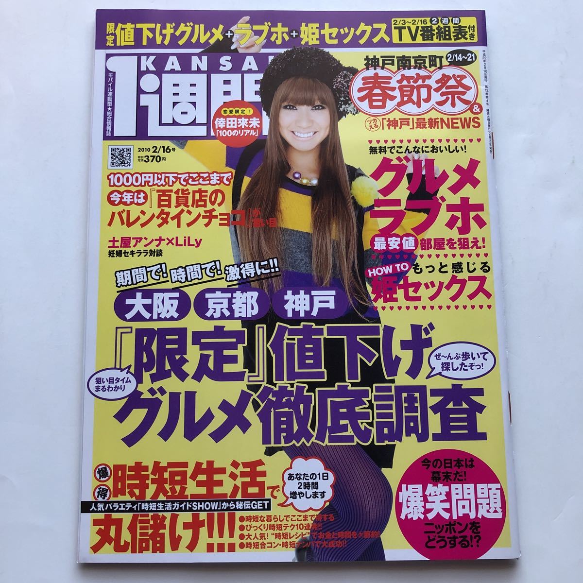 KANSAI1 week * Kansai 1 week *2010 year 2 month 16 day issue * Koda Kumi *. sex * Kobe south capital block * hour short life . circle ..* Bakusho Mondai * Yonekura Ryoko * Kimura Kaera 