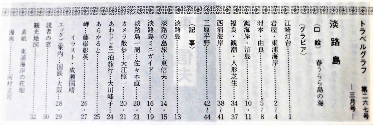 【即決】国鉄編集トラベルグラフNo.267：淡路島/江崎灯台 岩屋・東浦海岸 洲本・由良 灘・沼島 福良・観潮・人形芝生 西浦 三原平野/S51年_画像2