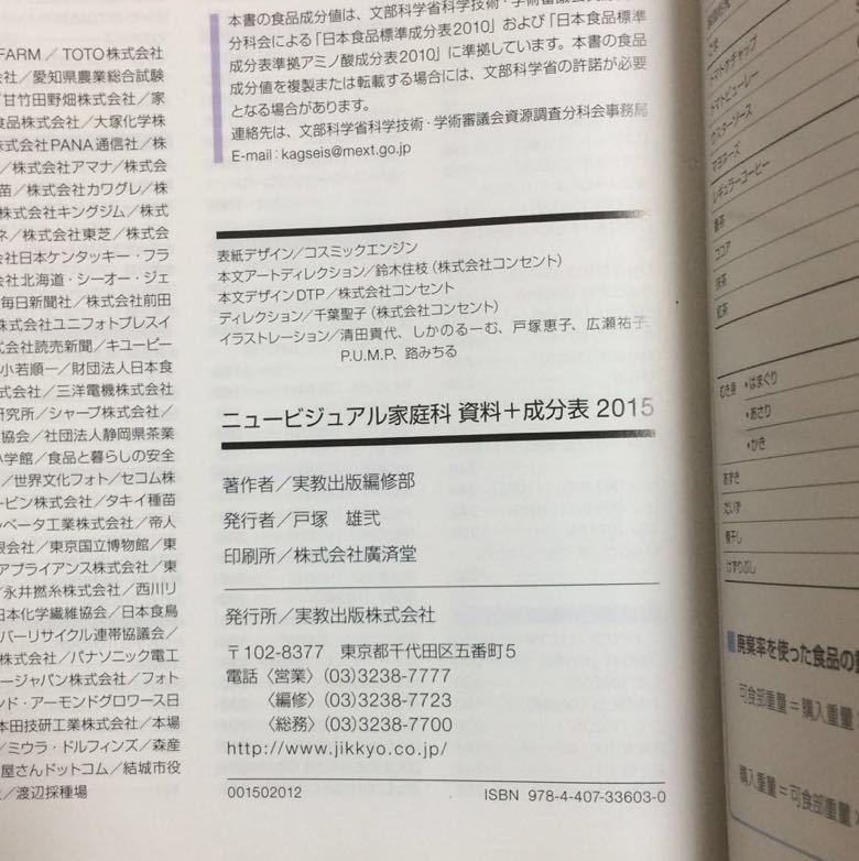 035)高校 教科書 ニュービジュアル 家庭科 2015 資料 食品成分表 実教出版 日本食品標準成分表 2010_画像2