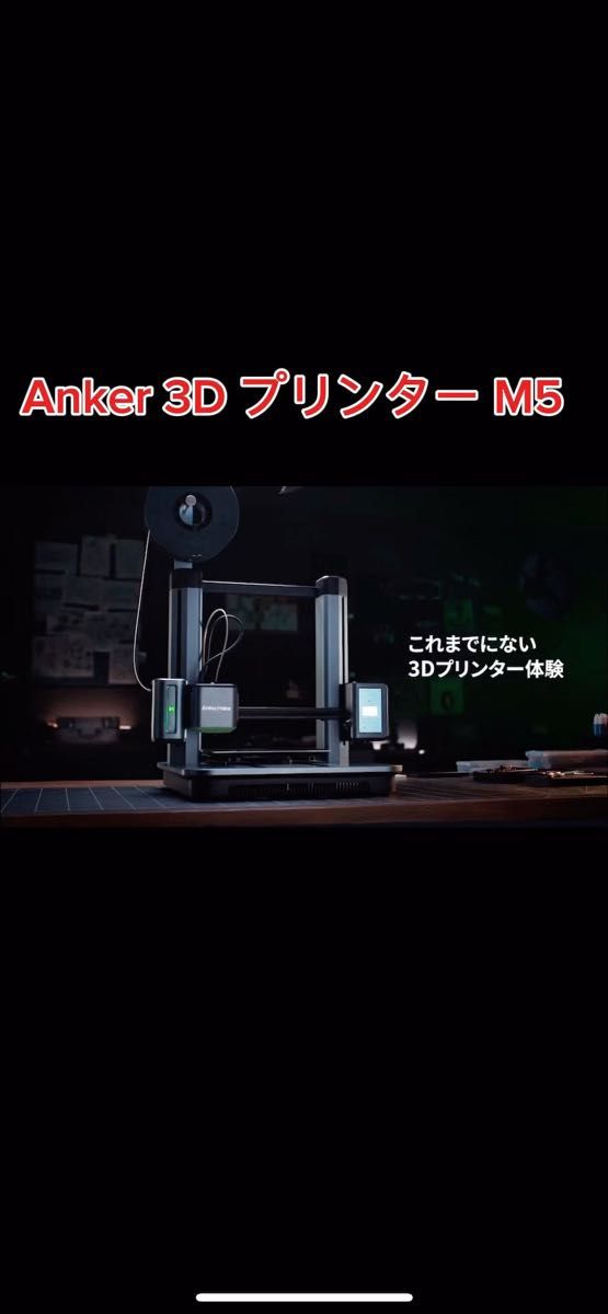 Anker(アンカー)3D プリンター M5 V81115C1 3Dプリンター
