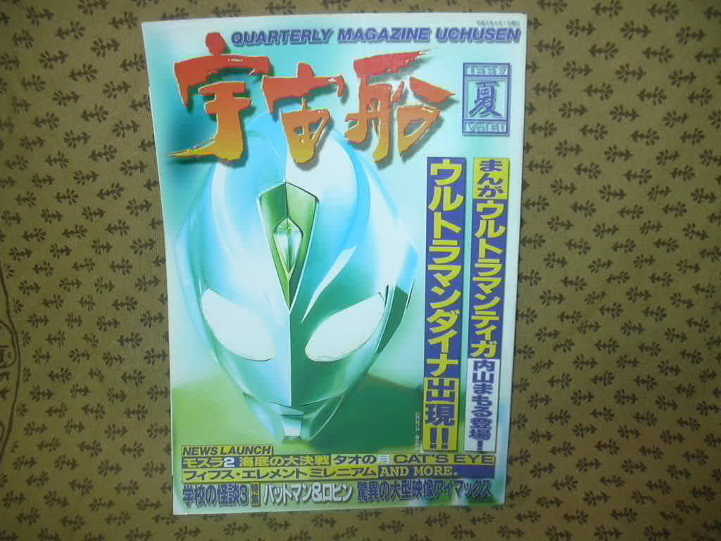 激安通販 宇宙船 1997夏 Vol 81 絶対一番安い