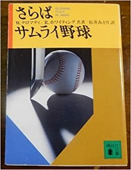 さらばサムライ野球