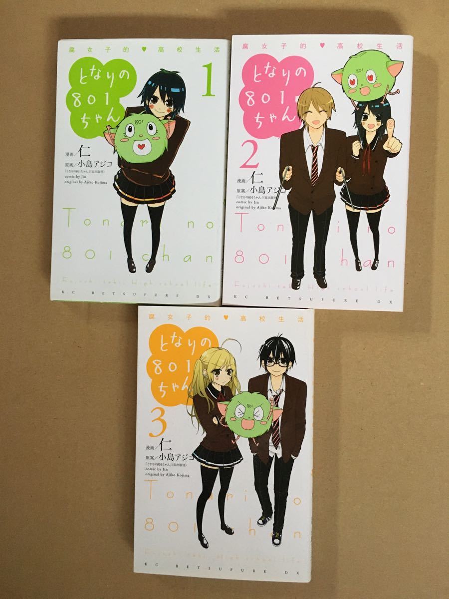 Paypayフリマ となりの801ちゃん 1 3巻 小島アジコ Paypayフリマ となりの801ちゃん 1 3巻 小島アジコ