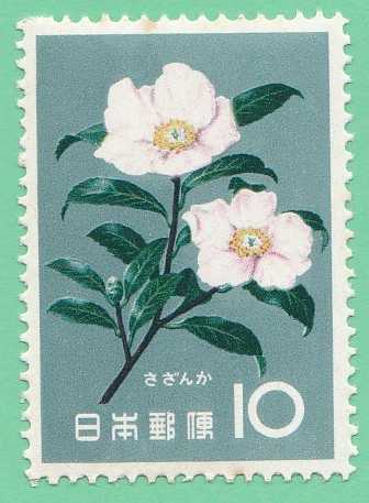 ☆1961年花シリーズ さざんか 10円未使用バラ１枚_画像1