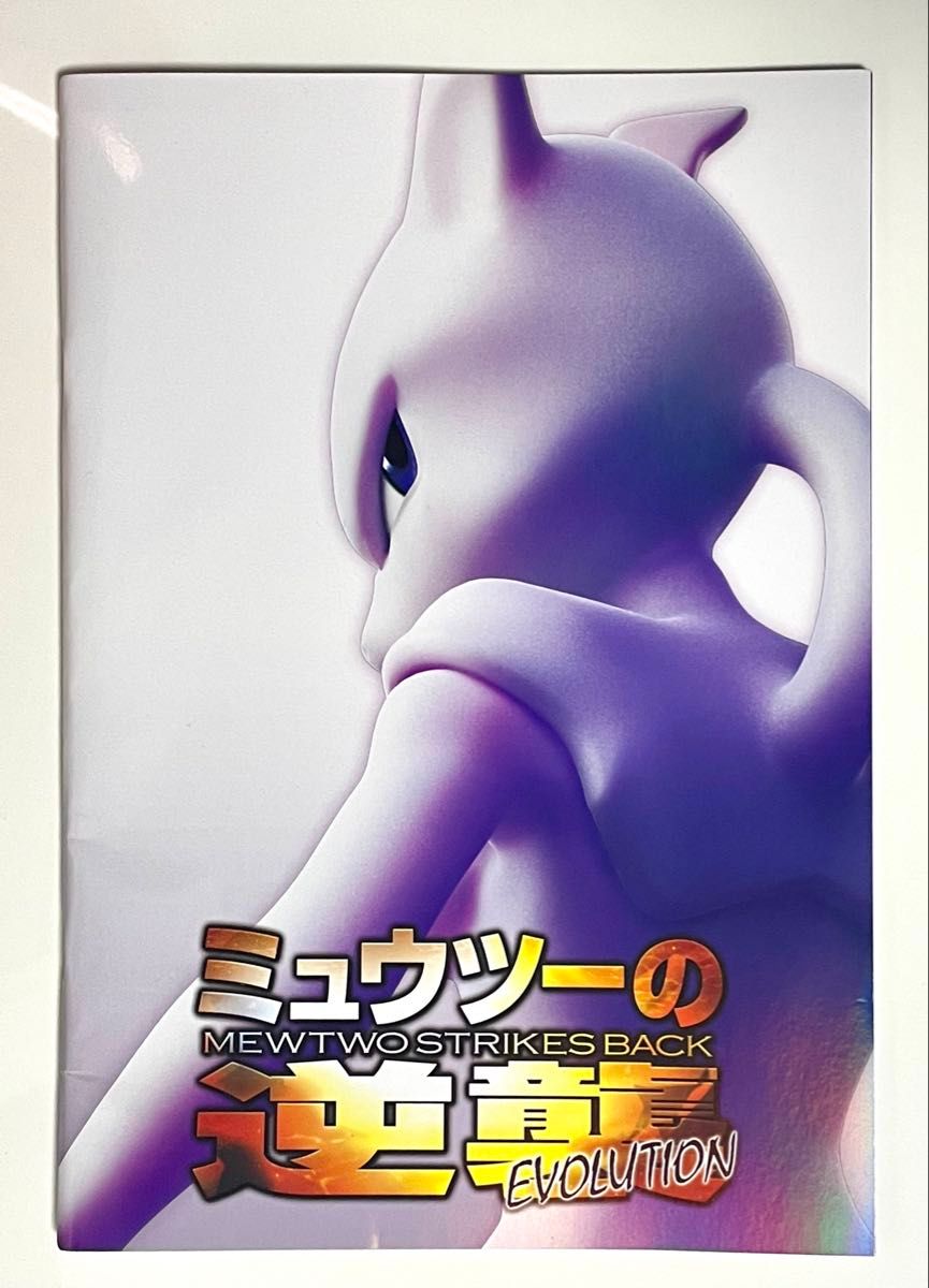 ポケットモンスター ミュウツーの逆襲 EVOLUTION パンフレット ポケットモンスター ミュウツーの逆襲 EVOLUTION パンフレット