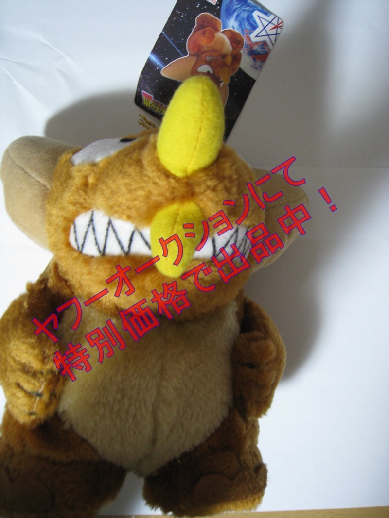 ヤフオク ウルトラ怪獣101 ゴモラ ぬいぐるみ ヤフオク ウルトラ怪獣101 ゴモラ ぬいぐるみ