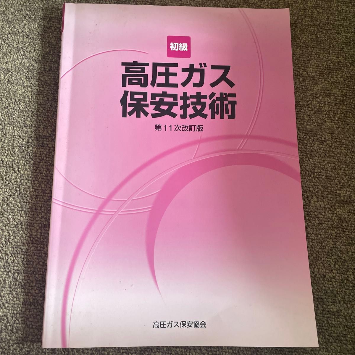 高圧ガス保安技術 第11次改訂版 高圧ガス保安協会　初級