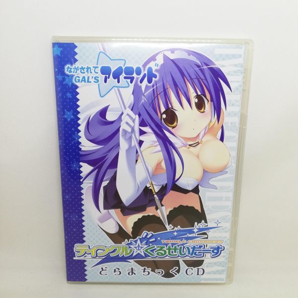 【即決/送料込400円】ティンクル☆くるせいだーす どらまちっくCD/ながされてGAL'Sアイランドの画像1