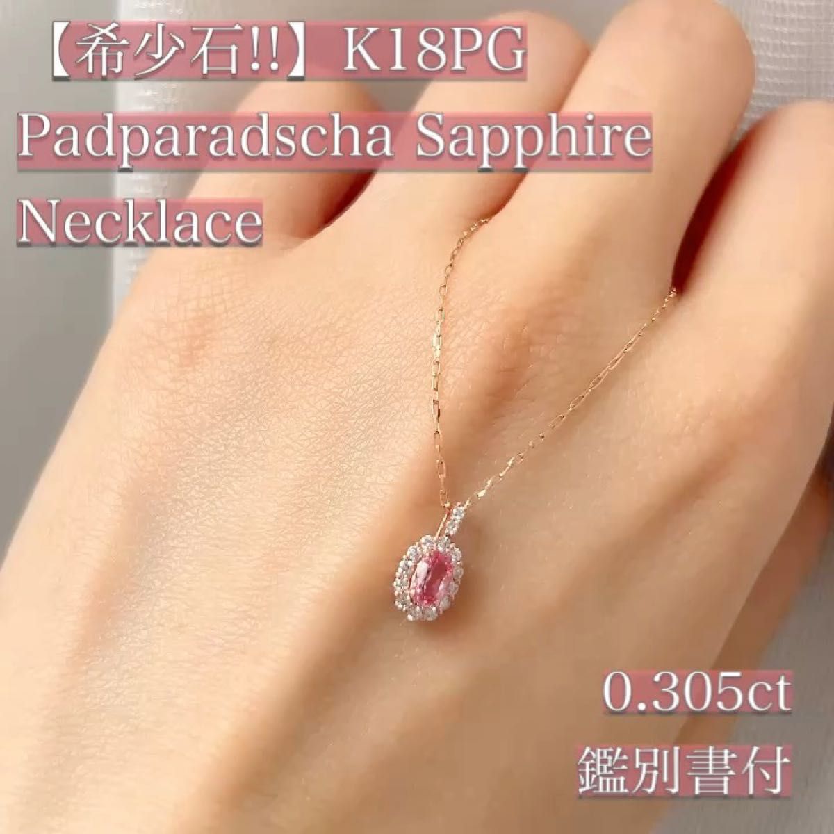 【希少石!!/鑑別書付】K18PG パパラチアサファイア ネックレス