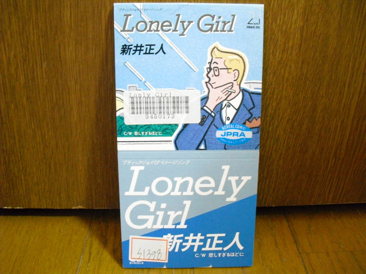 8cmCD 新井正人 LONELY GIRL 悲しすぎるほどに / ブティックジョイCMソング 8cm パル オメガトライブ シティポップ_画像1