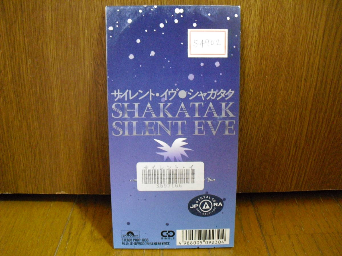  Karashima Midori cover 8cmCD car katakSHAKATAK silent ivuSILENT EVE/ Fusion 8cm CHRISTMAS WITH YOU Christmas with You 