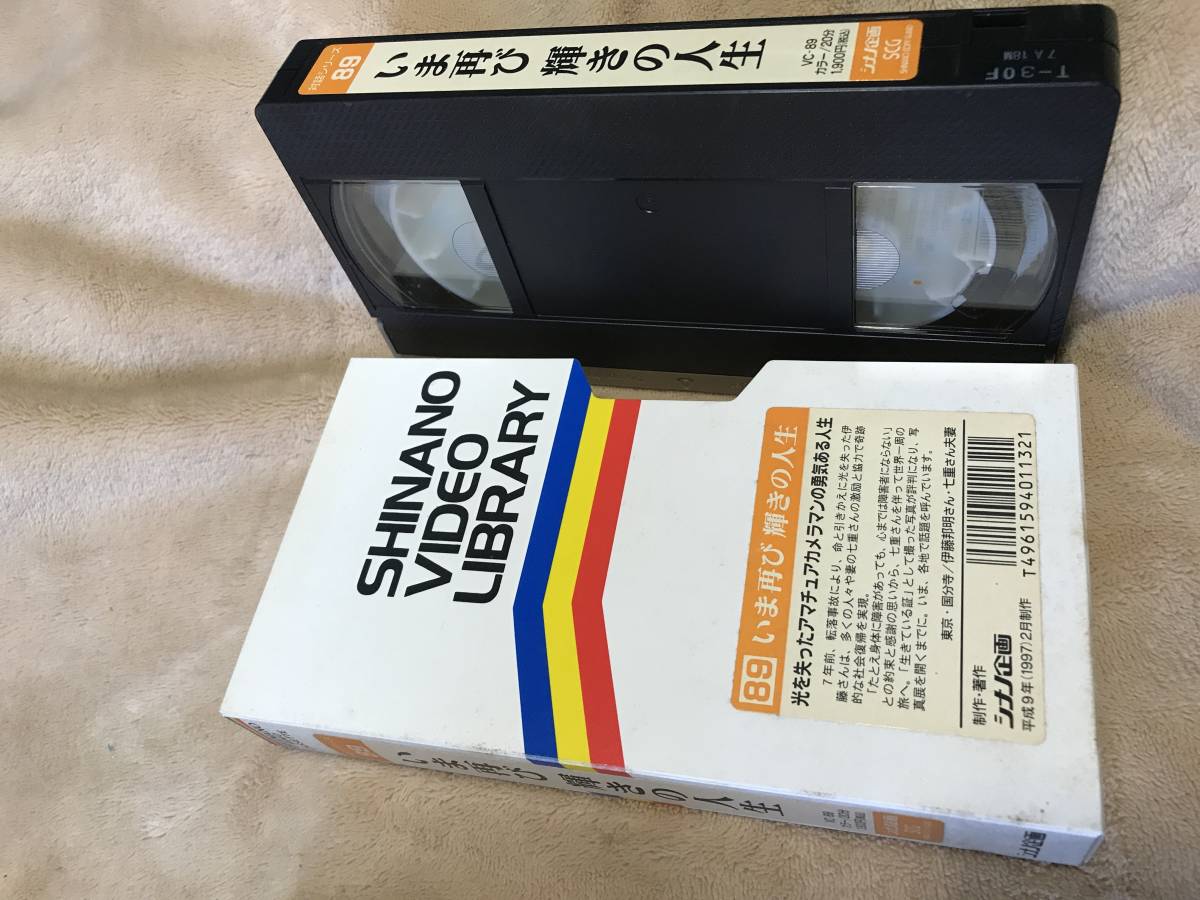 対話シリーズ89　いま再び輝きの人生　20分　VHS　創価学会　池田大作　シナノ企画　ビデオ　ジャンク品_画像1