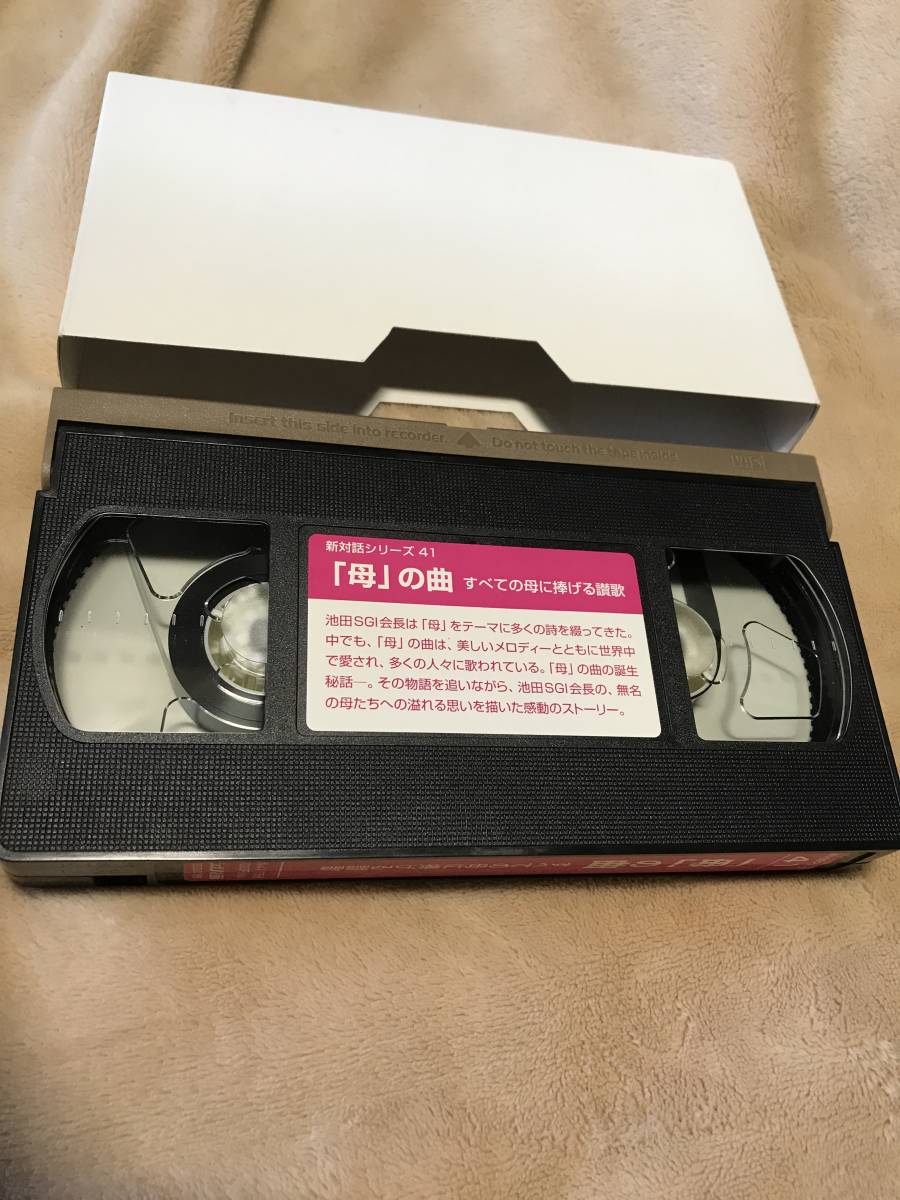 新対話シリーズ41「母の曲」すべての母に捧げる讃歌　15分　VHS　創価学会　池田大作　シナノ企画　ビデオ　ジャンク品_画像1