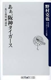 あぁ、阪神タイガース―負ける理由、勝つ理由 野村 克也　ノムさん_画像1