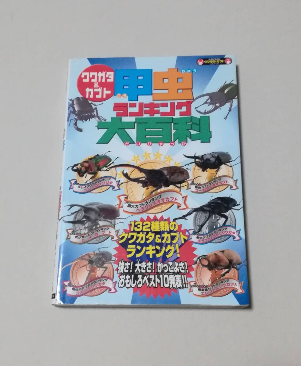  stag beetle & Kabuto . insect ranking large various subjects issue day 2005 year 9 month 